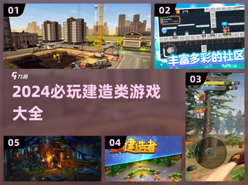 2024必玩🔥建造类游戏推荐🎮截图1