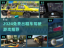 2024免费出租车驾驶游戏大汇总🎮