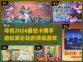 🔥2024必玩卡牌手游排行榜✨