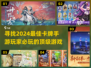 🔥2024必玩卡牌手游排行榜✨