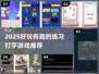 打字速度太慢？这些游戏🔥让你边玩边练！