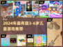 🔥3-6岁宝宝超爱玩的游戏合集！👶🎉