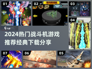 🔥2024最火战斗机游戏推荐！🎮🔥截图1