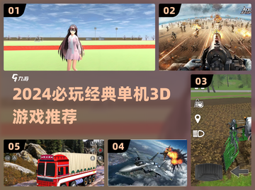 🎮2024必玩经典单机3D游戏推荐！截图1