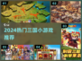 🔥2024超火三国小游戏推荐！🎮