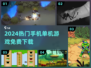 🔥2024免费单机手游TOP榜🎮