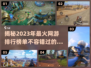 🔥2023必玩！最受欢迎的5大网游🔥