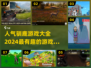 🎄2024超人气驯鹿游戏合集，趣味满满等你来玩！