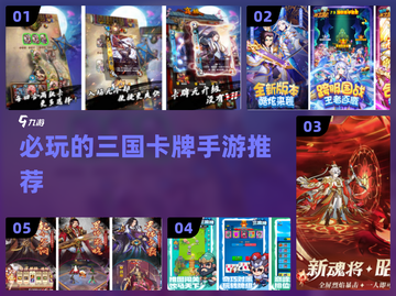 2024必玩🔥三国卡牌手游推荐！💥截图1