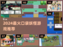 🔥2024最火宝可梦游戏TOP5💥