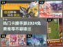 🔥2024必玩免费卡牌手游推荐✨