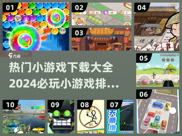 2024必玩🔥热门小游戏下载排行榜✨截图1