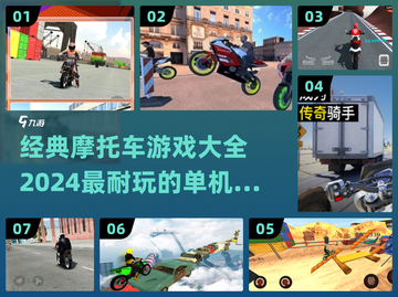 🔥经典摩托车游戏合集🏍🎮截图1