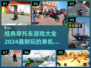 🔥经典摩托车游戏合集🏍🎮
