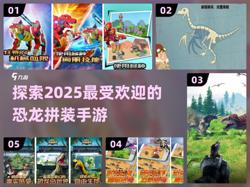 🦖2025超🔥恐龙拼装手游推荐🦖截图1