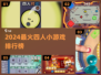 🔥2024最火4人小游戏TOP榜🎮聚会必备！