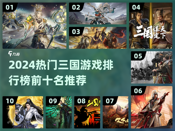 🔥2024最热三国游戏TOP10榜单🎮截图1