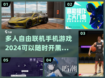 🔥2024必玩！多人自由联机手机游戏合集🎉截图1