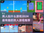 两人一起玩啥？这些游戏超有趣🔥🎮