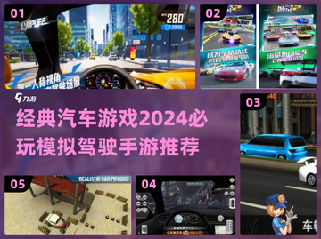 🔥2024必玩！经典汽车模拟驾驶手游推荐🚗截图1