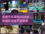 🔥2024必玩！经典汽车模拟驾驶手游推荐🚗