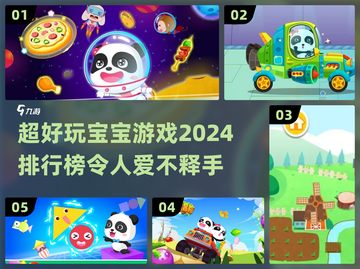 2024超🔥宝宝游戏排行榜✨宝宝玩到停不下来！截图1