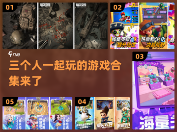 三个人玩什么游戏？手机党必看🔥🎮截图1
