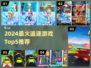 2024最火追逐游戏推荐🔥好玩到停不下来🎮