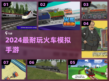 🚂2024最上头火车手游合集！🔥截图1