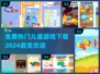 2024超🔥儿童游戏推荐🎉免费下载4岁宝玩不停