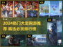 🔥2024超燃大型网游合集🎮必玩推荐！