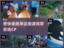 想找CP？这些游戏帮你快速脱单🔥🎮