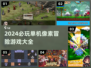 🔥2024必玩单机像素冒险游戏合集🎉