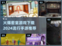 2024必玩密室手游🔥超火爆下载推荐！