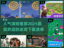 2025最🔥游戏推荐！玩到停不下来🎮