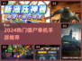 🔥2024最火僵尸单机手游大合集💥