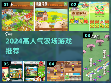 2024最火农场游戏🔥这5款让你玩到停不下来！🎮🌾截图1