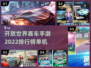 🔥2022开放世界赛车手游排行✨