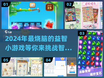 2024超🔥益智小游戏排名✨好玩到停不下来！截图1