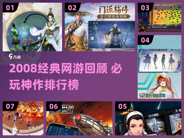 🎮2008经典网游TOP榜🔥必玩神作回顾！截图1
