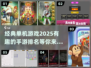 🔥2025年必玩经典单机手游排行榜🎮