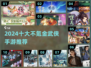 2024必玩！十大不氪金武侠手游🔥良心推荐