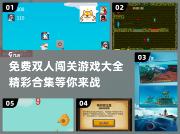 🔥双人闯关游戏合集来了！免费玩✅截图1