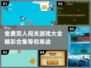 🔥双人闯关游戏合集来了！免费玩✅