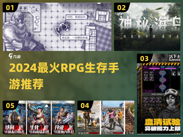 🔥2024最火RPG生存手游榜单来袭！🎮💥截图1