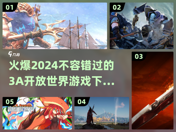 🔥2024必玩3A开放世界游戏🎉下载攻略来了！截图1