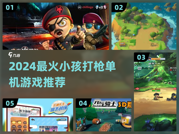 2024最🔥小孩打枪单机游戏推荐！🎮截图1