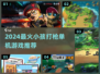 2024最🔥小孩打枪单机游戏推荐！🎮