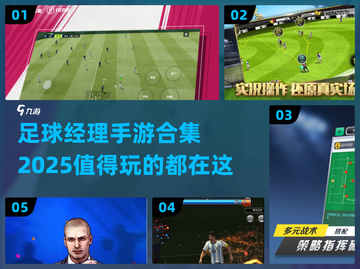 ⚽2025最值得玩的足球经理手游合集🔥截图1