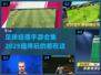 ⚽2025最值得玩的足球经理手游合集🔥